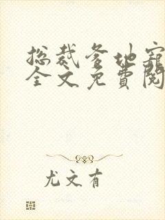 总裁爹地宠上天全文免费阅读