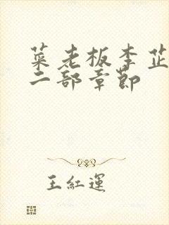 菜老板李芷珊第二部章节封面