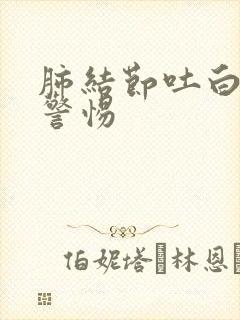 肺结节吐白痰要警惕封面