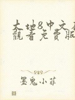 大地8中文在线观看免费版高清
