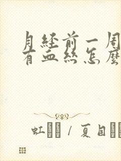 月经前一周白带有血丝怎么回事封面