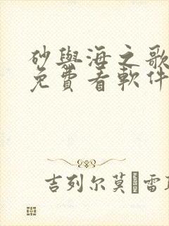 砂与海之歌漫画免费看软件