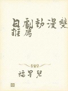 日剧动漫双男主推荐