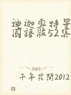 迪迦奥特曼高清国语版52集全