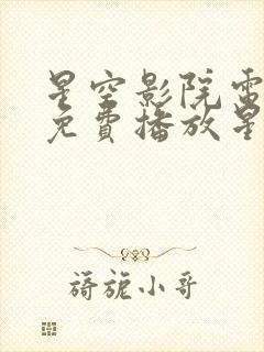 星空影院电视剧免费播放星辰影院