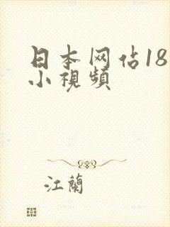 日本网站18禁小视频