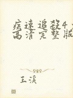 疾速追杀4免费高清完整版在线