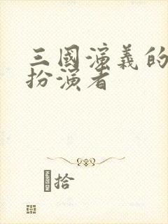 三国演义的刘备扮演者