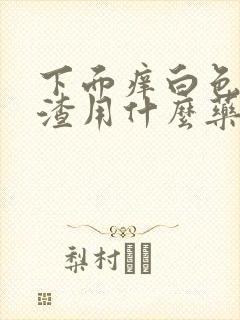 下面痒白色豆腐渣用什么药封面