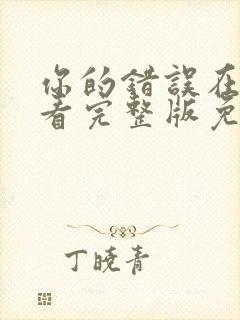 你的错误在线观看完整版免费高清封面