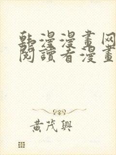 韩漫漫画网免费阅读看漫画下拉