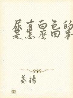 尿有白色的浑浊是怎么回事