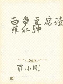 白带豆腐渣外阴痒红肿封面