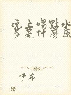 晚上喝点水就尿多是什么原因