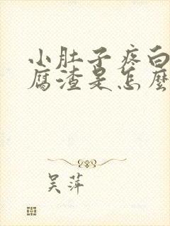 小肚子疼白带豆腐渣是怎么回事