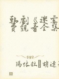 韩剧《迷雾》免费观看全集封面