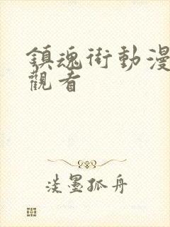 镇魂街动漫免费观看