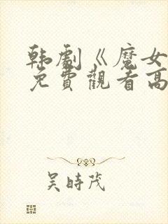 韩剧《魔女3》免费观看高清全集