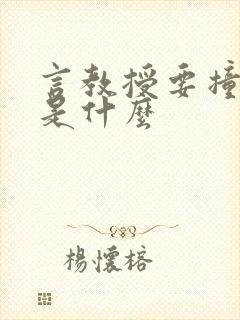 言教授要撞坏了是什么