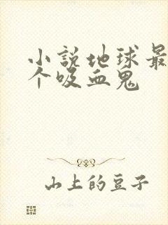 小说地球最后一个吸血鬼