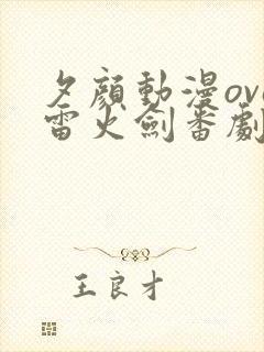 夕颜动漫ova雷火剑番剧封面