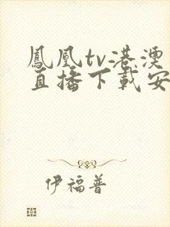 凤凰tv港澳台直播下载安装最新