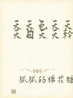 天天色天天操天天日天天干封面