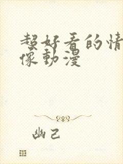 超好看的情侣头像动漫