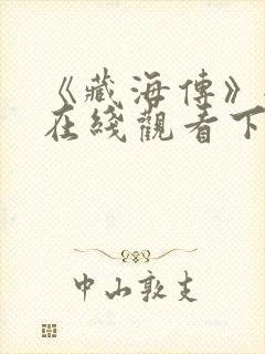 《藏海传》全集在线观看下载