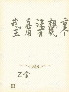 我真没想重生啊主角有几个老婆封面