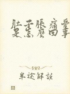 肚子胀痛爱放屁是怎么回事