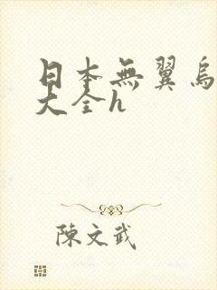 日本无翼乌邪恶大全h
