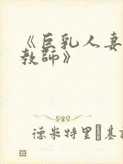 《巨乳人妻催眠教师》