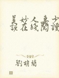 美妙人妻少妇小说在线阅读