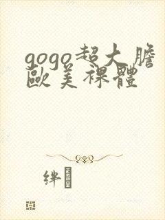 gogo超大胆欧美裸体