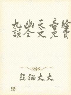 九幽天帝给力小说全文免费读