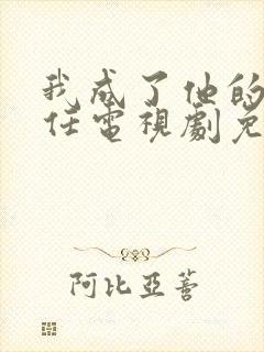 我成了他的班主任电视剧免费观看无删减