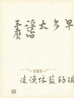 手淫太多早射怎么治