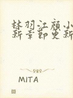 林羽江颜小说最新章节更新