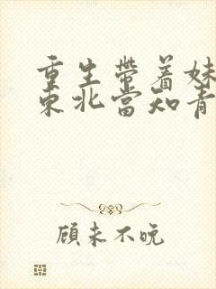 重生带着妹妹去东北当知青的小说封面