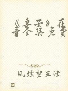 《妻子》在线观看全集免费