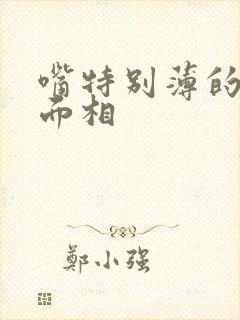 嘴特别薄的女人面相