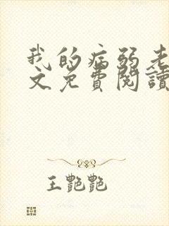 我的病弱老婆全文免费阅读