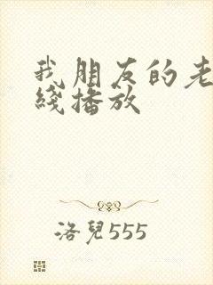 我朋友的老婆在线播放封面