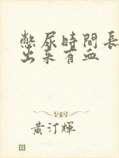 憋尿时间长了尿出来有血