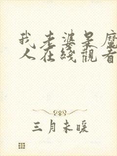 我老婆是魔王大人在线观看