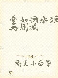 爱如潮水3韩国无删减