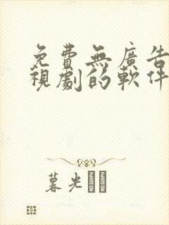 免费无广告看电视剧的软件推荐