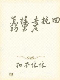 怎样去挽回分手的男友