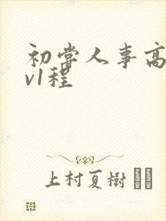 初尝人事高h1v1程封面